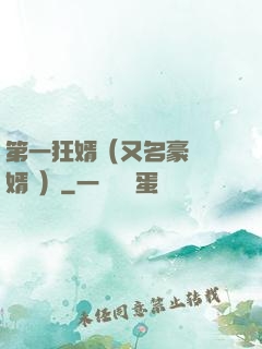 第一狂婿（又名豪門龍婿 ）
